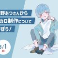 水野あつさんからボカロ制作について学ぼう！／大阪アニメ・声優＆ｅスポーツ専門学校