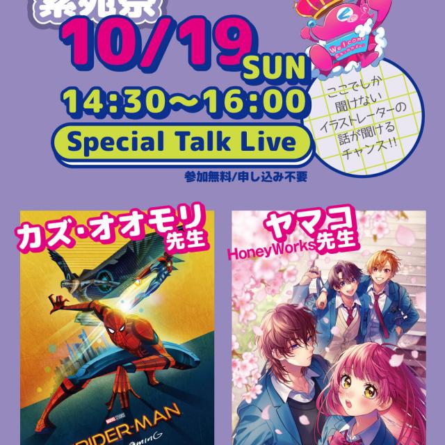 奈良芸術短期大学 10/18・19学祭！＆オープンキャンパス！2