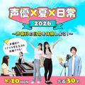 専門学校東京アナウンス学院 声優×夏×日常2026～声優科の日常を体験しよう！～