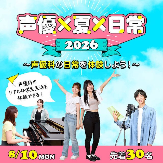 専門学校東京アナウンス学院 声優×夏×日常2026～声優科の日常を体験しよう！～1