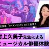 放送芸術学院専門学校 村上久美子先生によるミュージカル俳優体験！