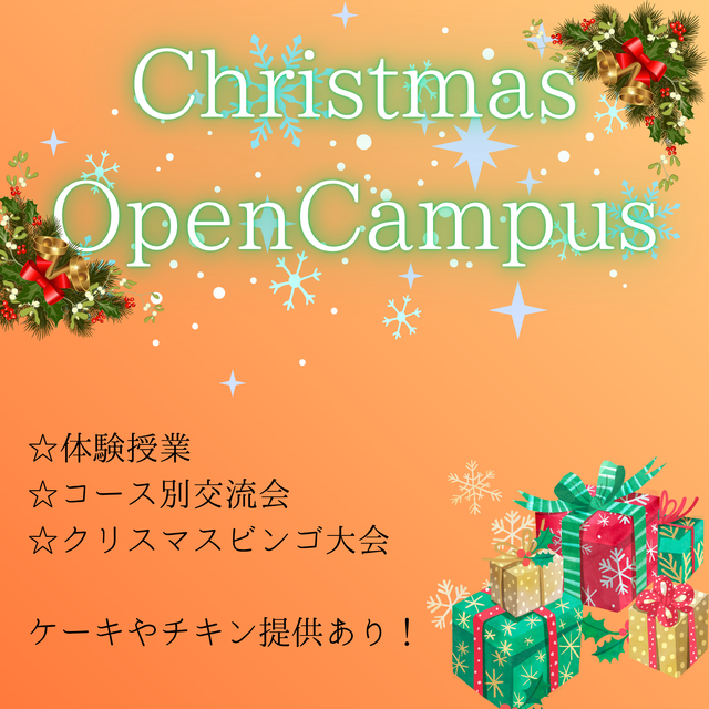 姫路情報システム専門学校 ネットメディアクリエイターコース：クリスマスイベント！1