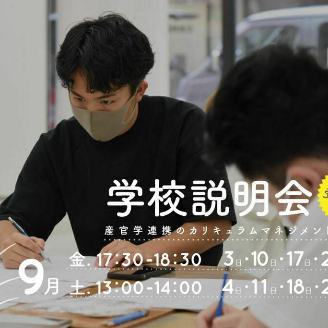 御茶の水美術専門学校 【学校説明会】実学中心のカリキュラムマネジメント、09月1