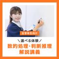 ＹＩＣ公務員専門学校 【選べる体験】数的処理・判断推理