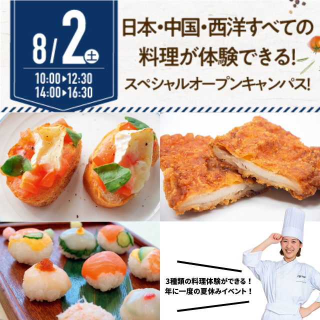 名古屋辻学園調理専門学校 【初めての参加オススメ】8月2日（土）選べる料理体験1