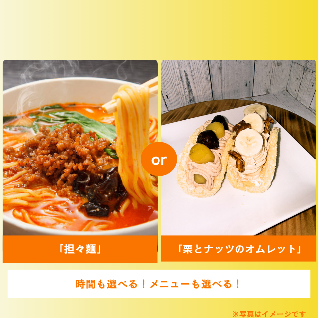 札幌調理製菓専門学校 「担々麺」or「栗とナッツのオムレット」1