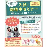 【高校3年生にオススメ！】大人気！入試特待生対策セミナー★の詳細