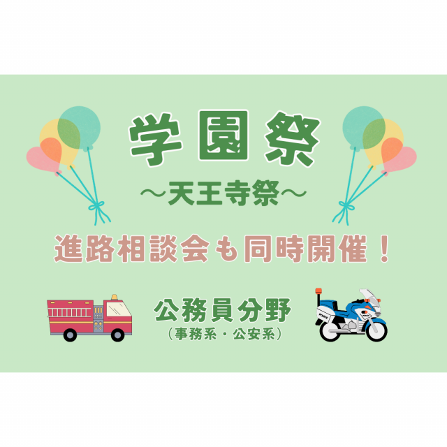 大阪法律公務員専門学校天王寺校 学園祭　～天王寺祭～1