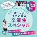 アポロ歯科衛生士専門学校 【スペシャルイベント】卒業生とお話できる！オープンキャンパス