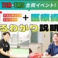 AT+医療資格 まるわかり説明会／東京メディカル・スポーツ専門学校