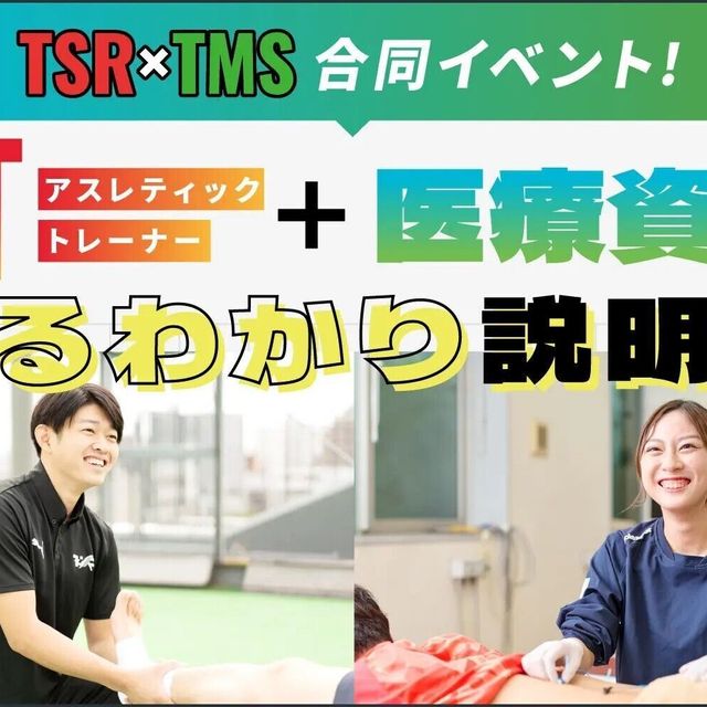 東京メディカル・スポーツ専門学校 AT+医療資格 まるわかり説明会1