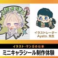 大阪アニメ・声優＆ｅスポーツ専門学校 ミニキャラシール制作体験！