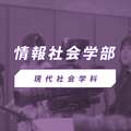 椙山女学園大学 YouTubeで現代社会学科の学びの特色を視聴しよう！
