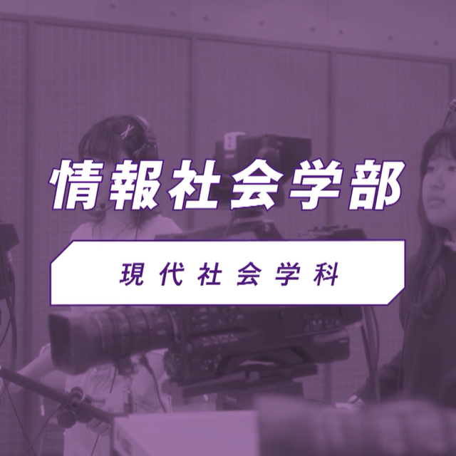 椙山女学園大学 YouTubeで現代社会学科の学びを知ろう【いつでも視聴可】1
