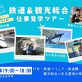 駿台観光＆外語ビジネスカレッジ大阪 鉄道・観光仕事見学ツアー（リニア・鉄道館＆名古屋港水族館）