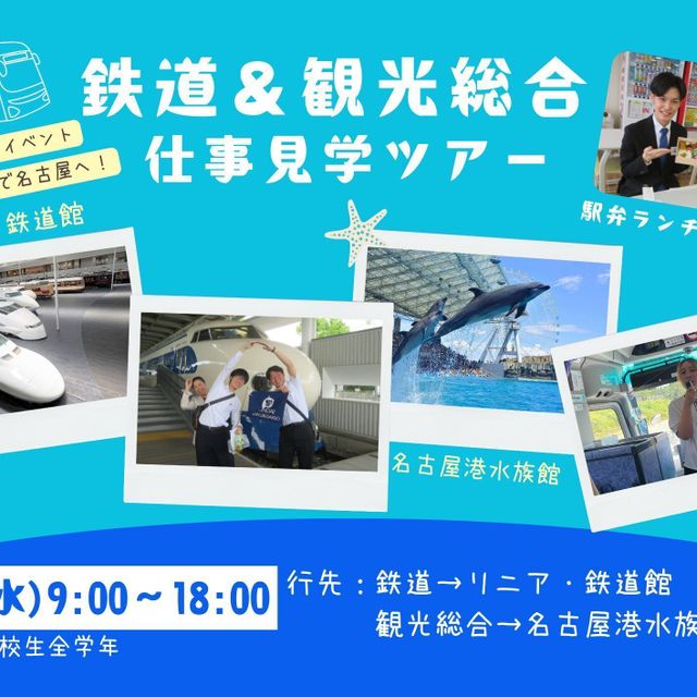 駿台観光＆外語ビジネスカレッジ大阪 鉄道・観光仕事見学ツアー（リニア・鉄道館＆名古屋港水族館）1