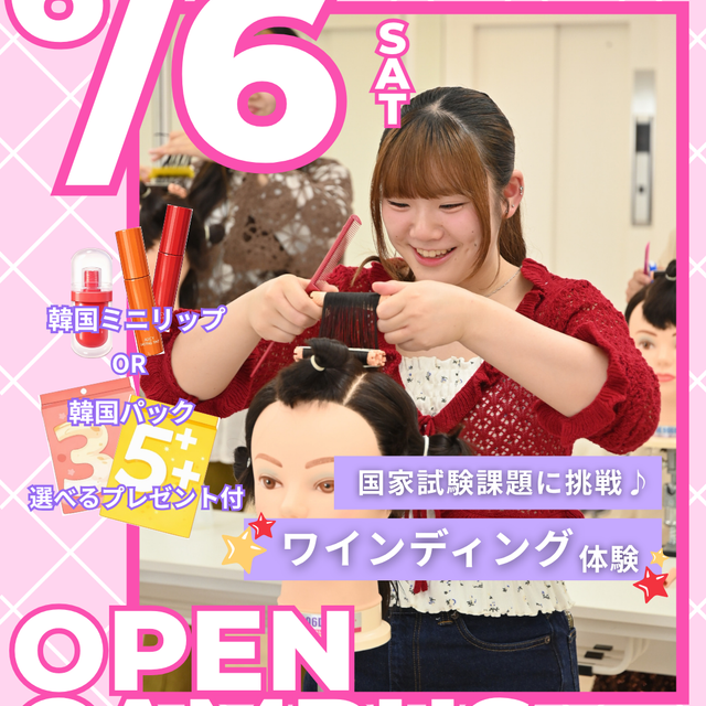 セントラルビューティストカレッジ 【交通費サポートあり♪】ワインディング体験♪1