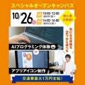 大宮みらいＡＩ＆ＩＴ専門学校 AIプログラミング体験 or アプリアイコン制作