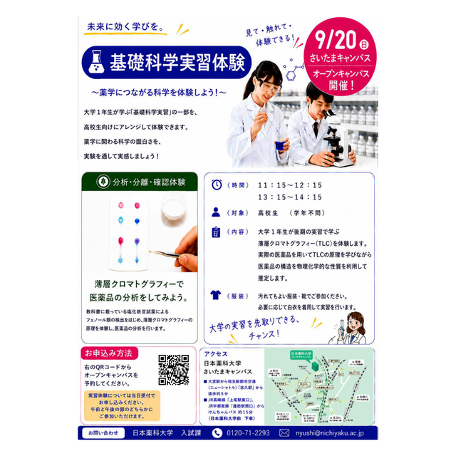 日本薬科大学 【医療ビジネス薬科学科】日薬大オープンキャンパスinさいたま1