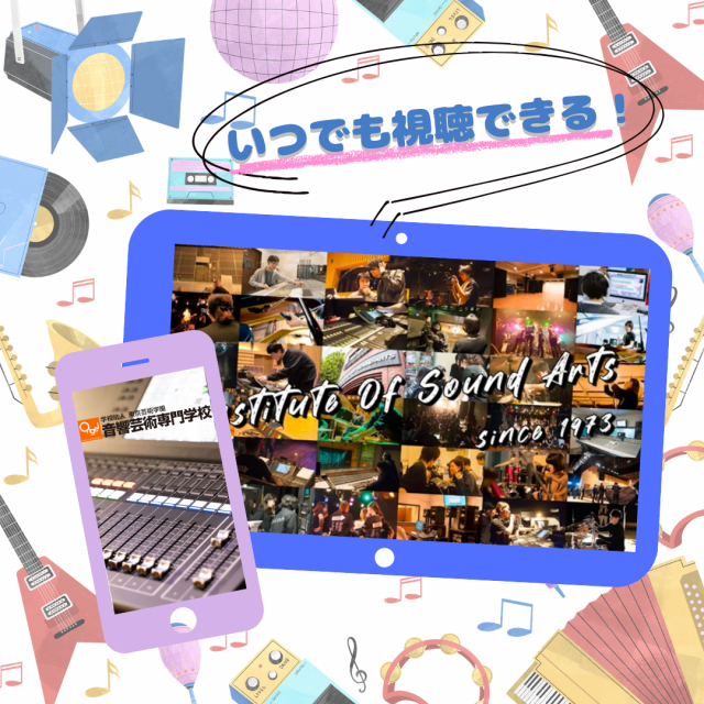 音響芸術専門学校 【15分動画視聴型】オンライン学校説明会・毎日開催中！2