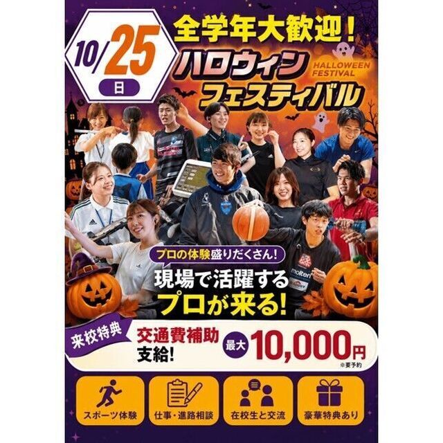 横浜リゾート＆スポーツ専門学校 【交通費補助あり！】大人気！体験が選べるオープンキャンパス！1