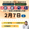 東洋医療専門学校 【三日以内に結果が分かる】入試完結イベント！