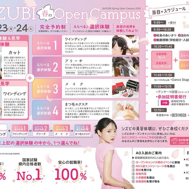 静岡県美容専門学校 春のオープンキャンパス※お友達も必ず個別にお申込ください。2