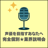 ＼声優になりたいあなたへ／ 「業界のリアル」をお話しします！の詳細