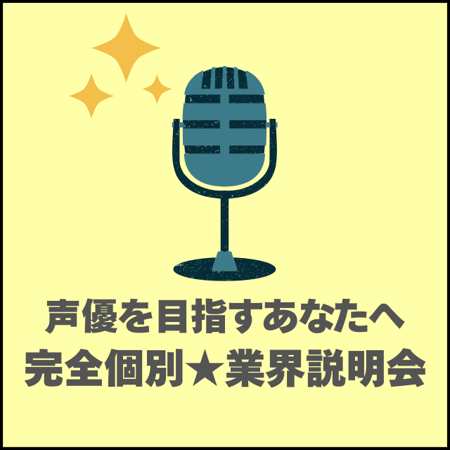 総合学園ヒューマンアカデミー神戸三宮校 ＼声優になりたいあなたへ／ 「業界のリアル」をお話しします！1