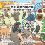 令和の考古学改新　－統合生物考古学への招待－の詳細