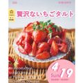 辻学園調理・製菓専門学校 贅沢ないちごのタルト　交通費補助あり