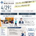 新潟工科大学 大学の「ホント」がわかるオープンキャンパス！