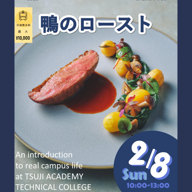 辻学園調理・製菓専門学校 【スペシャル】鴨のロースト　交通費補助有1