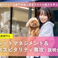 名古屋ＥＣＯ動物海洋専門学校 【４年制】「ペットマネジメント＆ホスピタリティ専攻」説明会