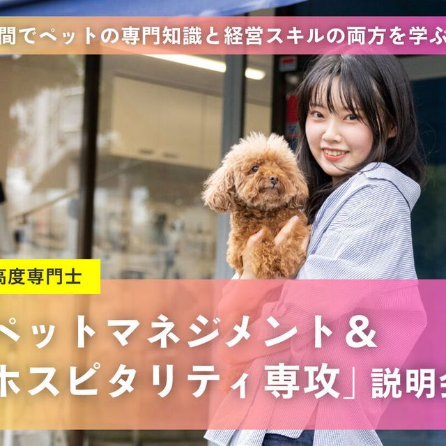 名古屋ＥＣＯ動物海洋専門学校 【４年制】「ペットマネジメント＆ホスピタリティ専攻」説明会1