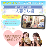 【遠方者の方向け】オンラインオープンキャンパス*一人暮らし編の詳細