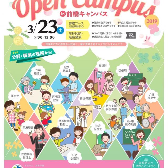 群馬医療福祉大学 3月23日(土)★春のオープンキャンパス★1
