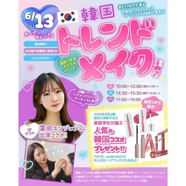 仙台ビューティーアート専門学校 【韓国好き超必見！】プロ来校！韓国トレンドメイク講座1