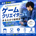 総合学園ヒューマンアカデミー京都校 【高2】ゲームを仕事にする！仕事解説＆学費・入試ガイダンス