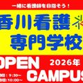 オープンキャンパス／香川看護専門学校