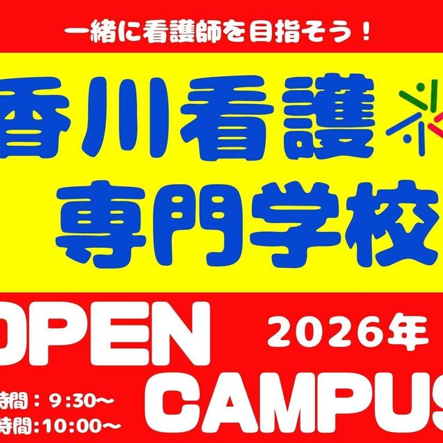 香川看護専門学校 オープンキャンパス1