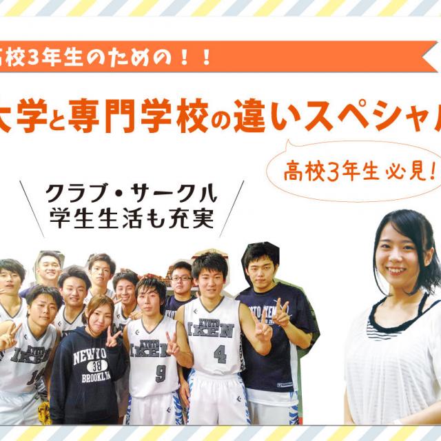 京都医健専門学校 大学と専門学校の違いスペシャル1