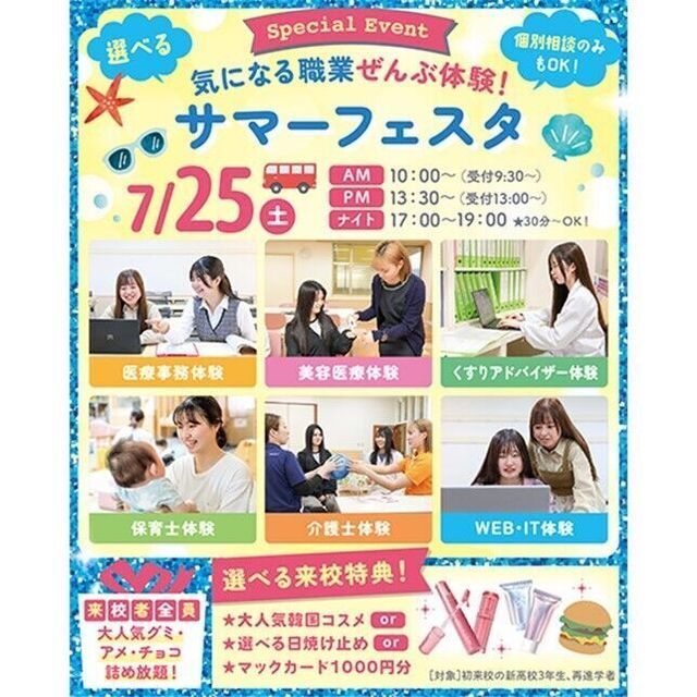 仙台医療秘書福祉＆ＩＴ専門学校 【東北5県から運行！無料バス付】夏の大人気オープンキャンパス2