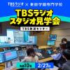 東放学園専門学校 【先着10名】TBSラジオスタジオ見学会