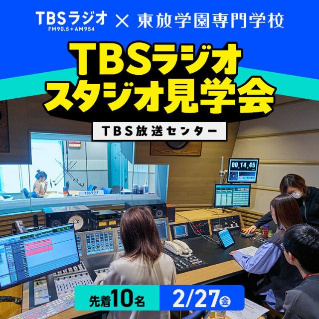 東放学園専門学校 【先着10名】TBSラジオスタジオ見学会1