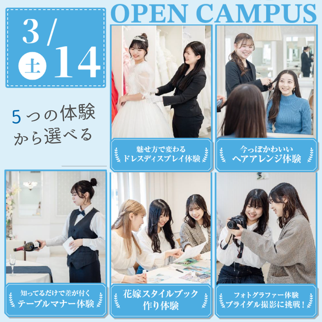 大阪ウェディング＆ブライダル専門学校 5 つの体験から選べる　スペシャル　交通費補助対象1
