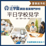 個別説明会＆学校見学　交通費補助あり！の詳細