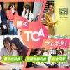 東京コミュニケーションアート専門学校 自由に体験TCA! 春のTCAフェスタ！