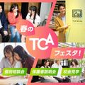 自由に体験TCA! 春のTCAフェスタ！／東京コミュニケーションアート専門学校