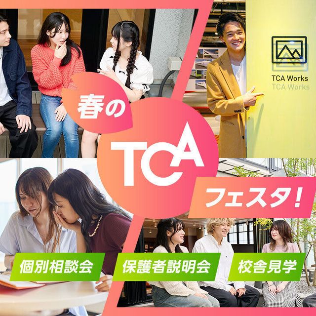 東京コミュニケーションアート専門学校 自由に体験TCA! 春のTCAフェスタ！1